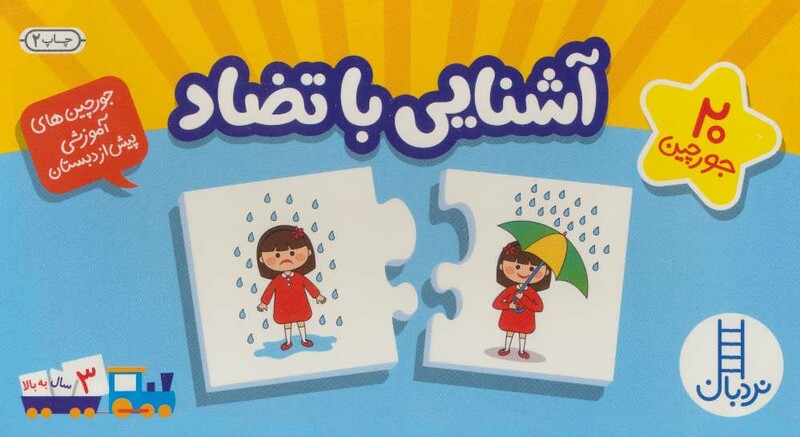 بسته آشنایی با تضاد