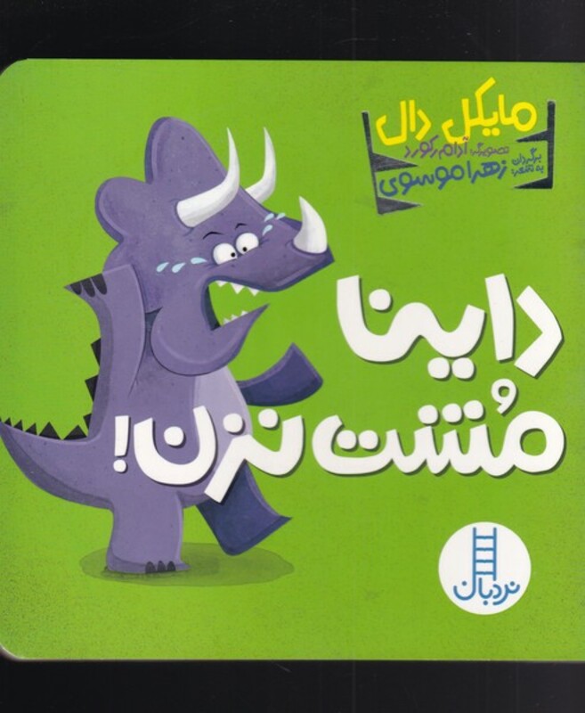 داینا مشت نزن