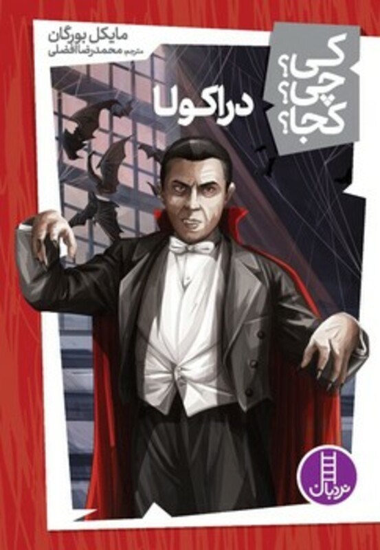 دراکولا نشر فنی ایران