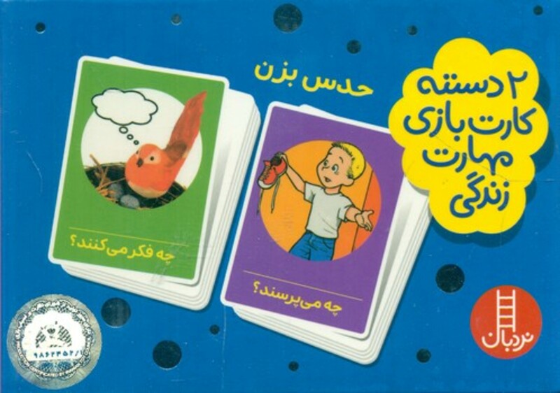 بسته 2 دسته کارت بازی مهارت زندگی حدس بزن