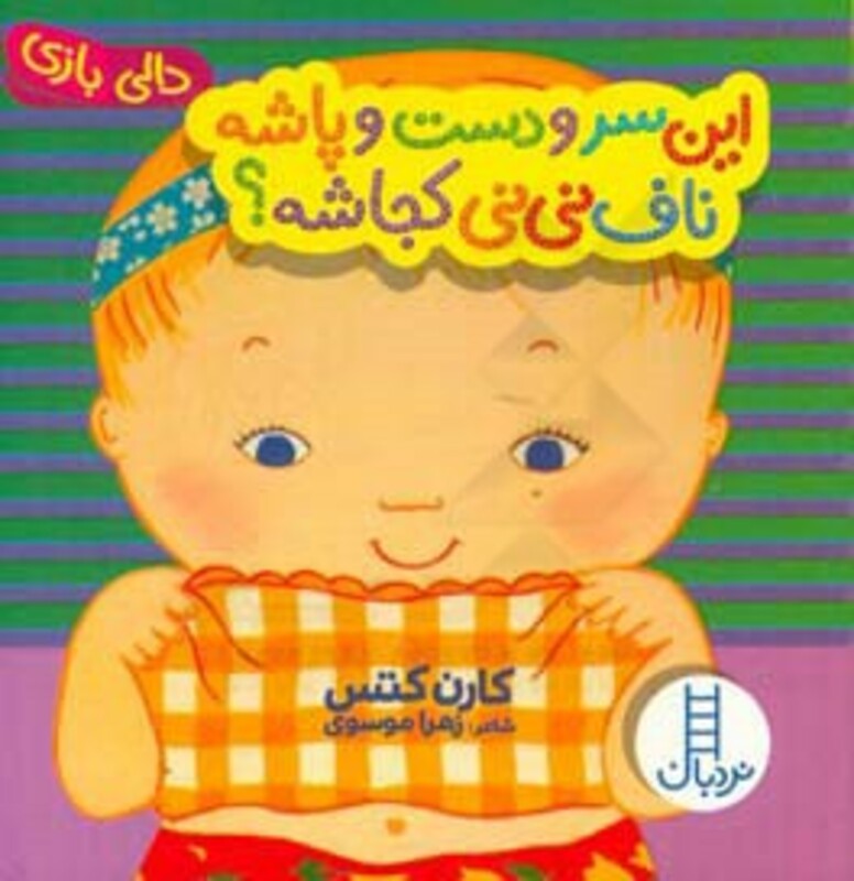 کتاب این سر و دست و پاشه ناف نی نی کجاشه؟ اثر کارن کتس