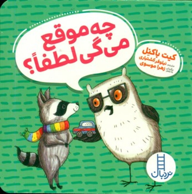 چه موقع می گی لطفا ؟