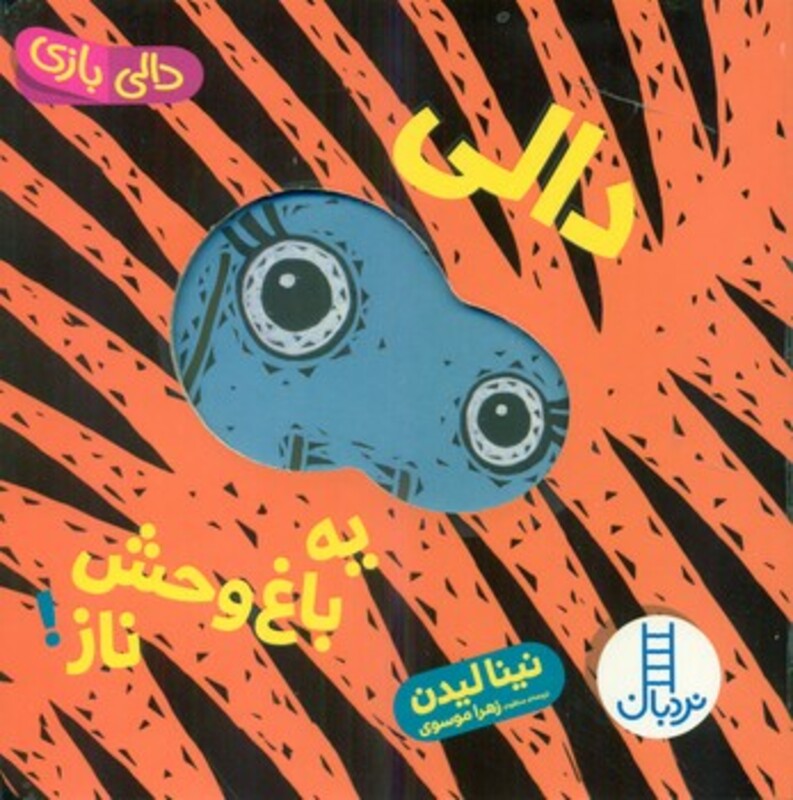 کتاب دالی یه باغ وحش ناز اثر نینا لیدن ترجمه زهرا موسوی