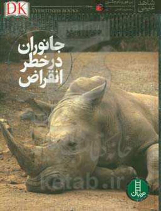 جانوران در خطر انقراض