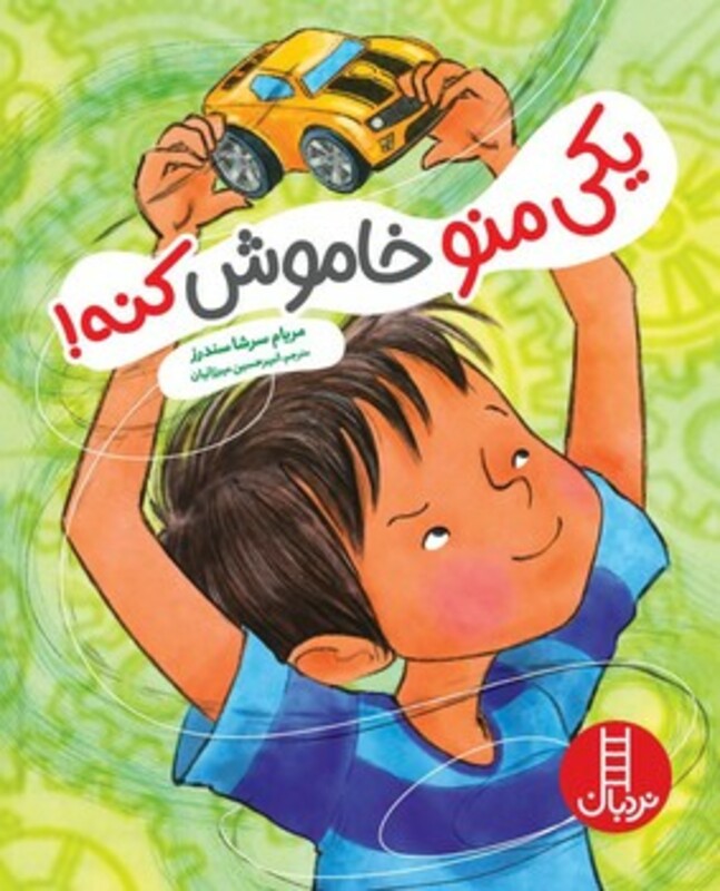 یکی منو خاموش کنه