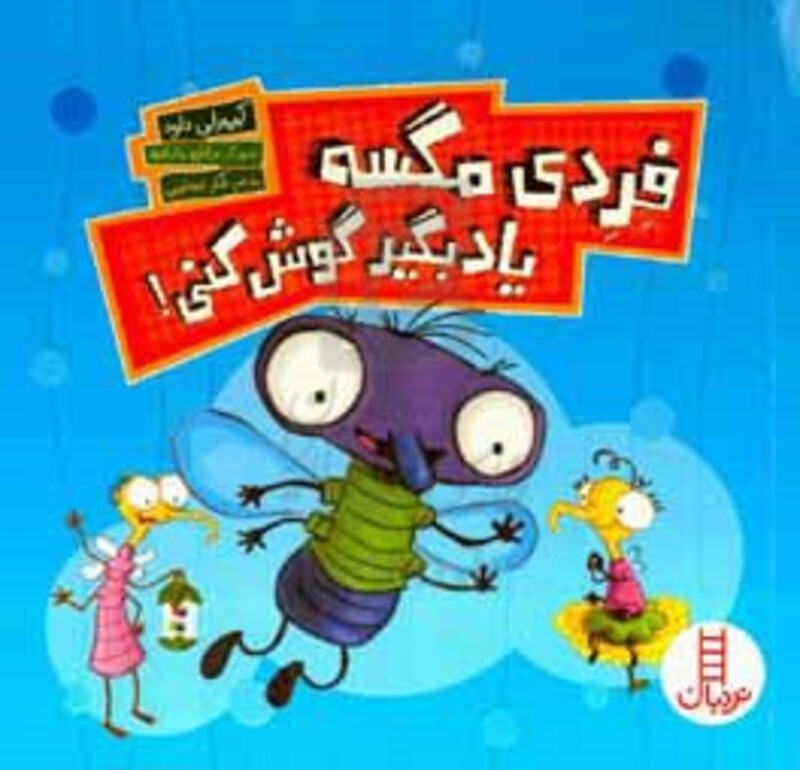 فردی مگسه یاد بگیر گوش کنی