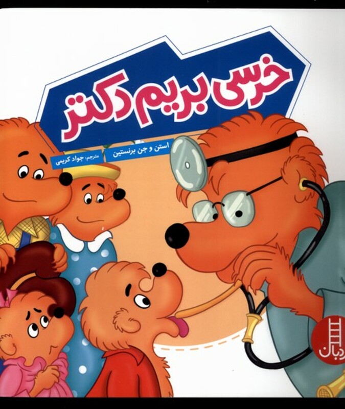 خرسی بریم دکتر