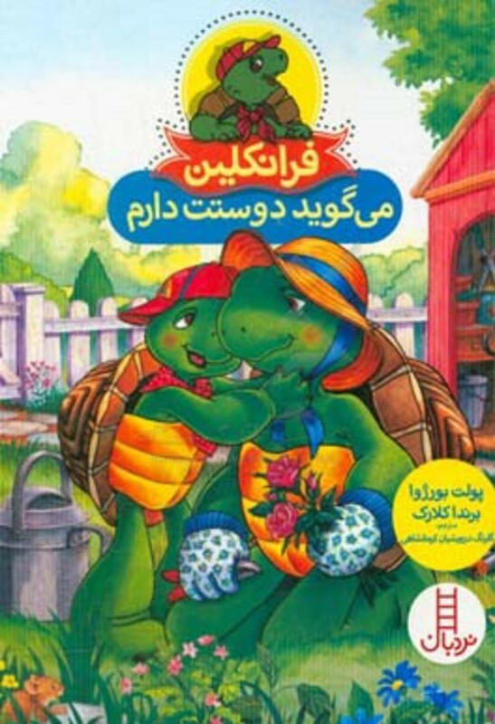 کتاب فرانکلین می گوید دوستت دارم نشر فنی ایران