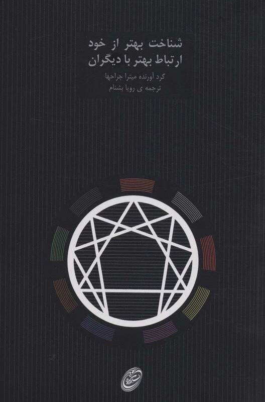 کتاب شناخت بهتر از خود ارتباط بهتر با دیگران