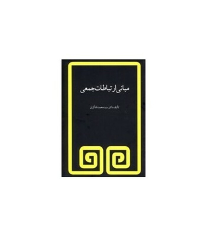 کتاب مبانی ارتباطات جمعی اثر محمود دادگران