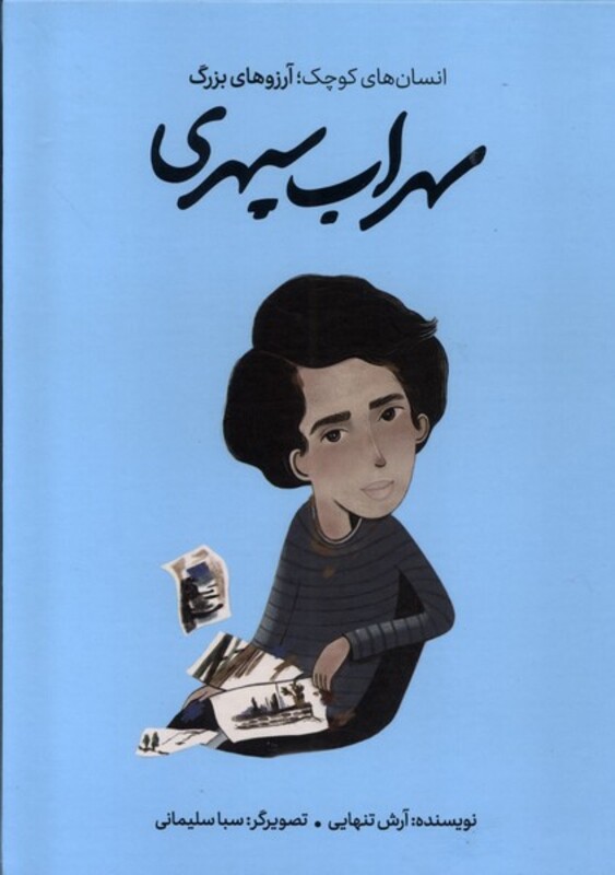 کتاب انسان های کوچک آرزوهای بزرگ سهراب سپهری فیل