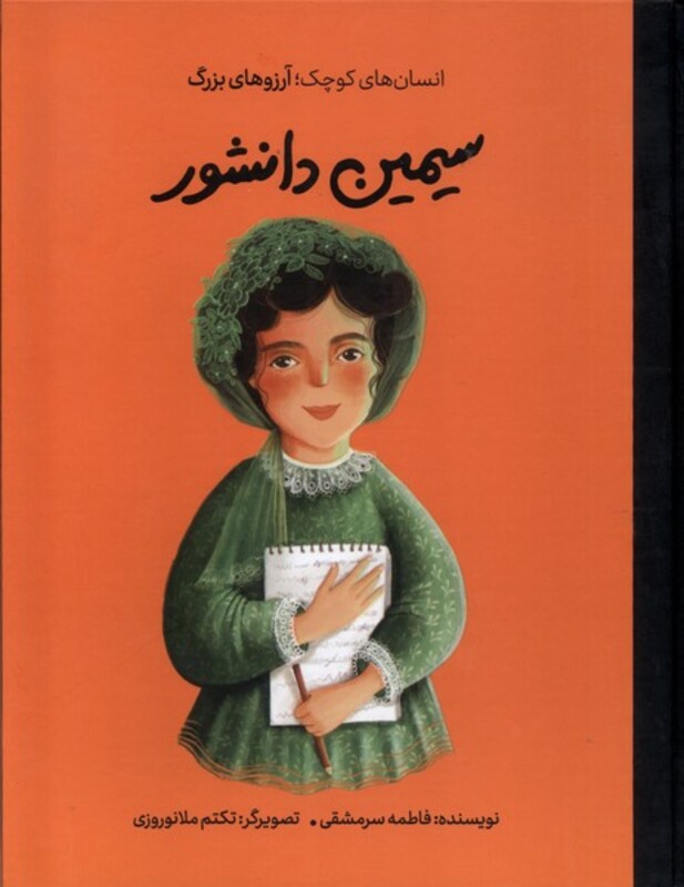 کتاب انسان های کوچک آرزوهای بزرگ سیمین دانشور فیل