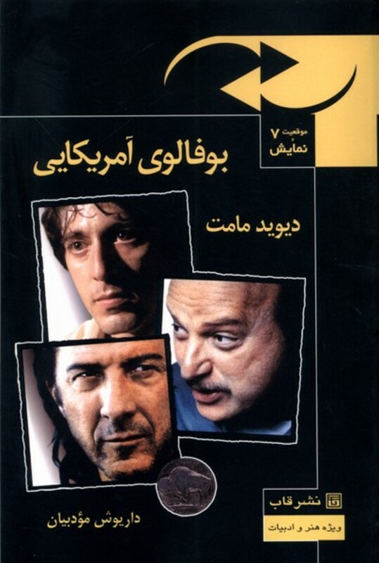 موقعیت نمایش 7 بوفالوی آمریکایی قاب