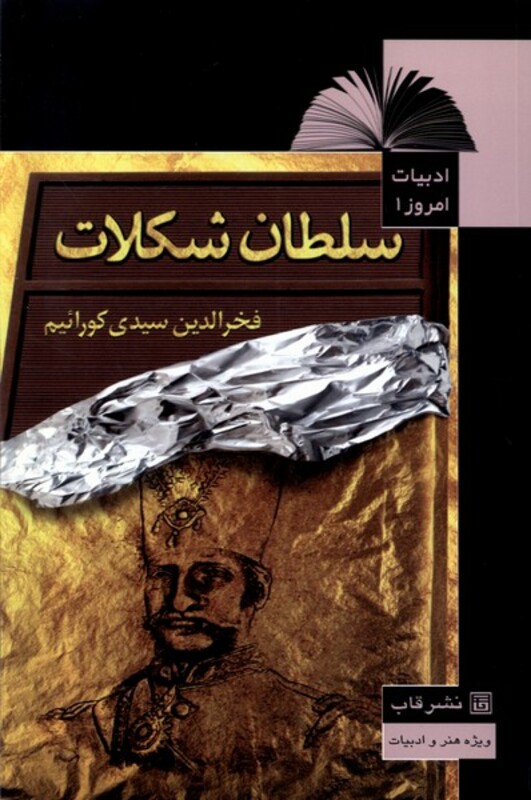 ادبیات امروز 1 سلطان شکلات قاب