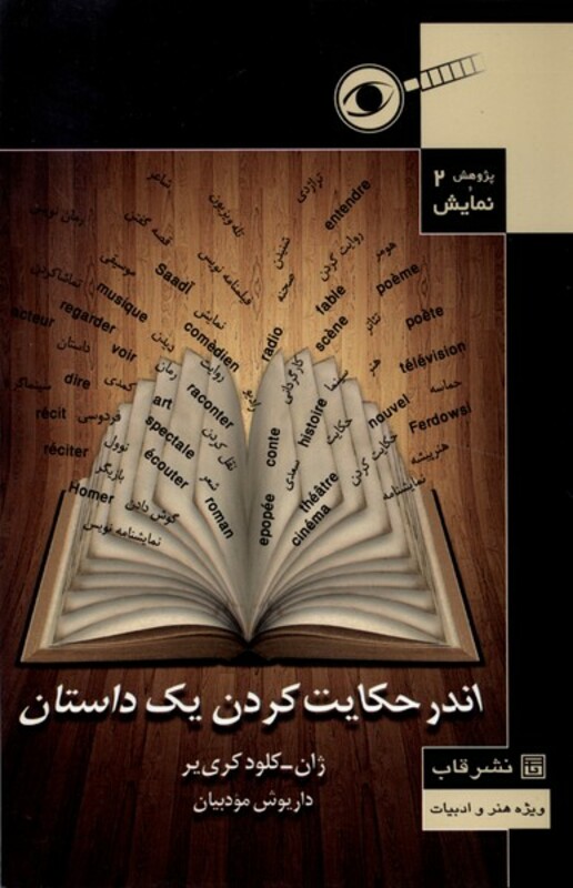 کتاب پژوهش و نمایش 2 اندرحکایت کردن یک داستان قاب