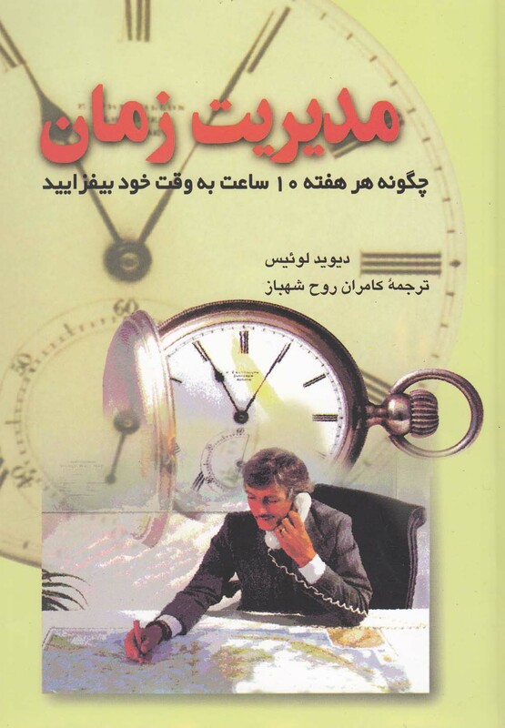 کتاب مدیریت زمان نشر ققنوس اثر دیوید لوئیس