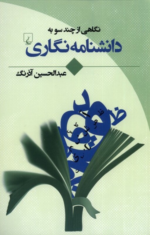 کتاب نگاهی از چند سو به دانشنامه نگاری