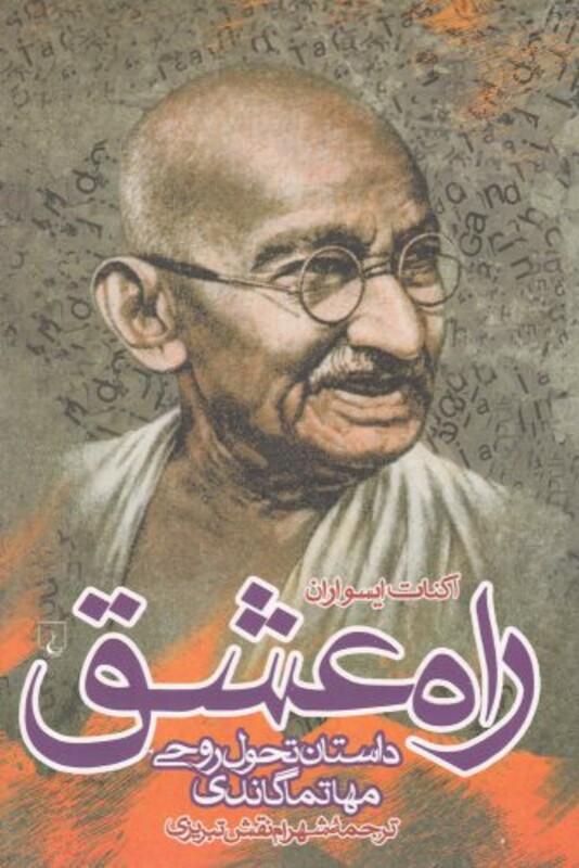 کتاب راه عشق اثر اکنات ایسواران ترجمه شهرام نقش تبریزی