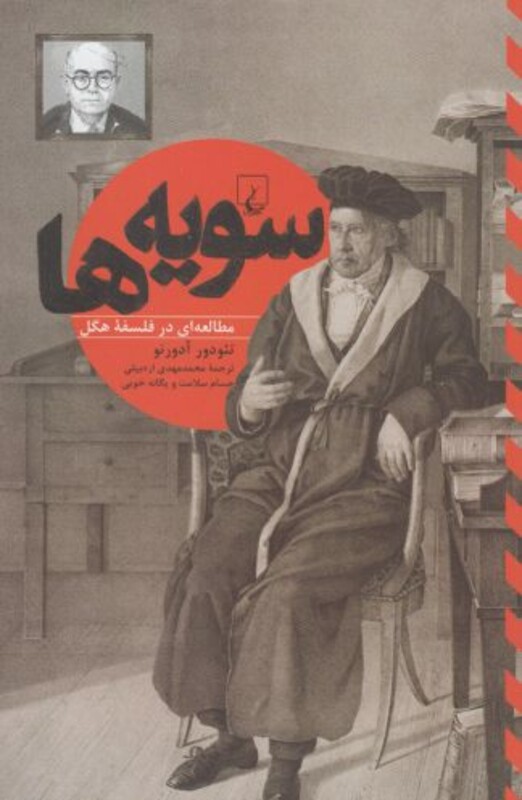 سویه ها مطالعه ای درفلسفه هگل