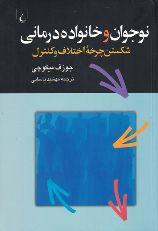 کتاب نوجوان و خانواده درمانی نشر ققنوس