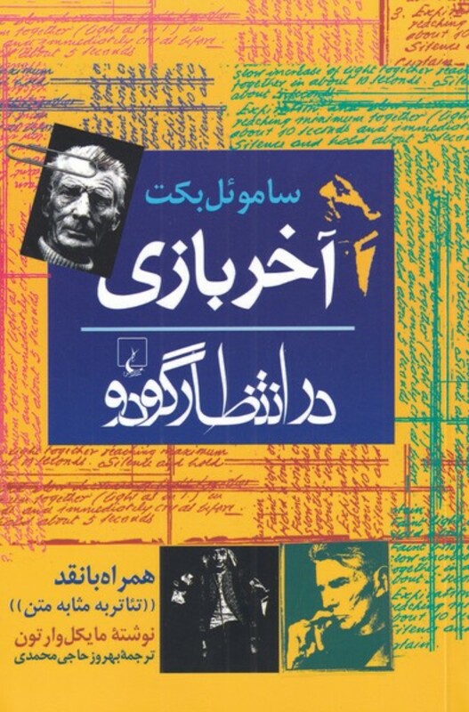 آخر بازی در انتظار گودو