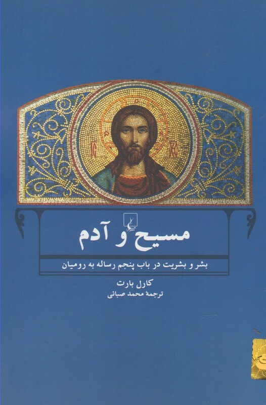 کتاب مسیح و آدم اثر کارل بارت ترجمه محمد صبائی