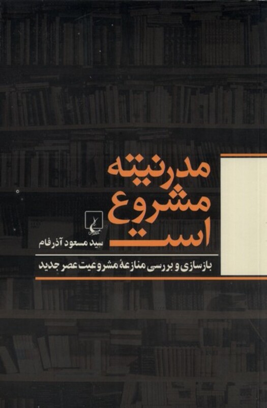 کتاب مدرنیته مشروع است اثر سید مسعود آذرفام