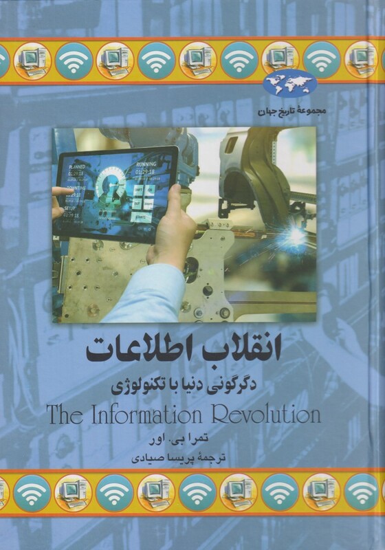 کتاب انقلاب اطلاعات 77 اثر تمرا بی اور