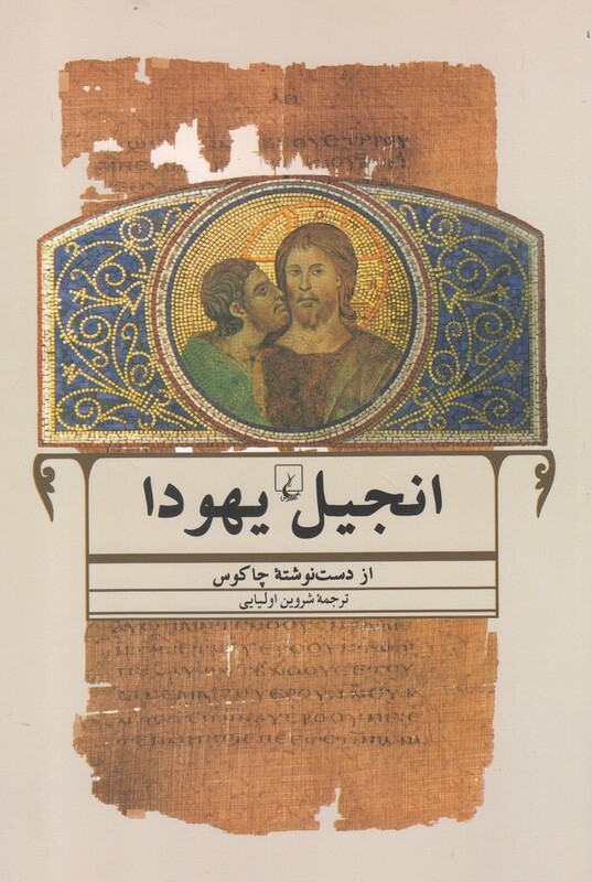 کتاب انجیل یهودا ترجمه شروین اولیایی