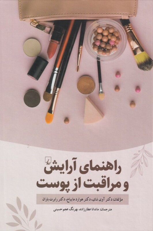 راهنمای آرایش و مراقبت از پوست