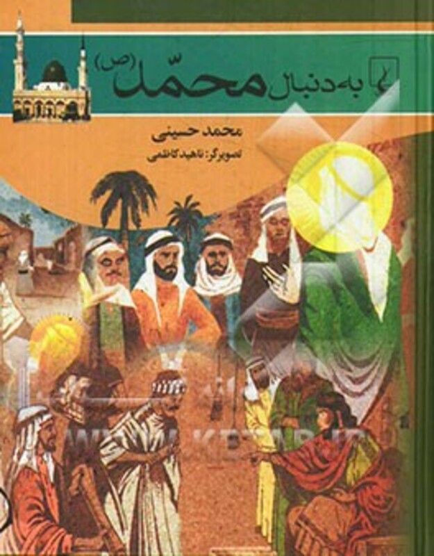 به دنبال محمد ص