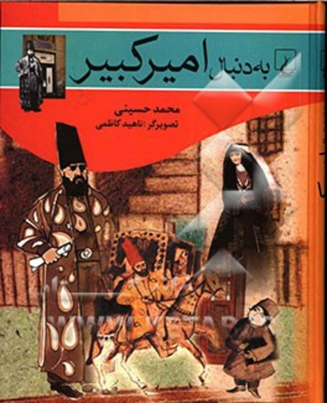 به دنبال امیرکبیر