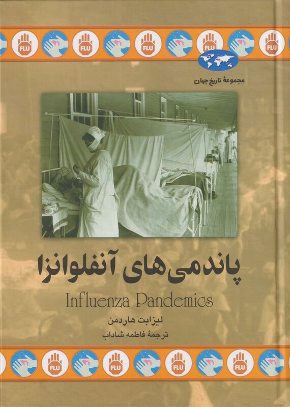 کتاب پاندمی های آنفلوانزا 79 اثر لیزابت هاردمن
