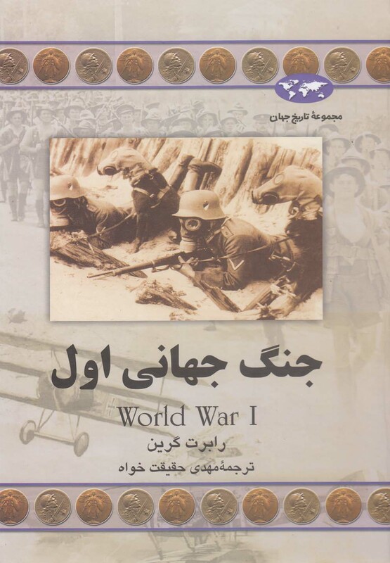 کتاب جنگ جهانی اول 61 اثر رابرت گرین