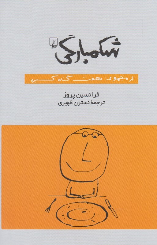 شکمبارگی از مجموعه هفت گناه کبیره