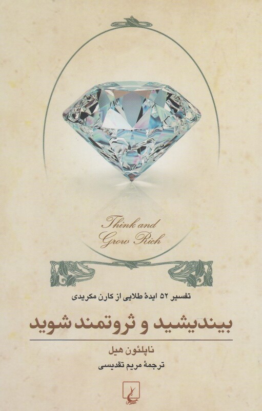 کتاب بیندیشید و ثروتمند شوید نشر ققنوس