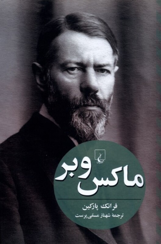 ماکس وبر فرانک پارکین ققنوس