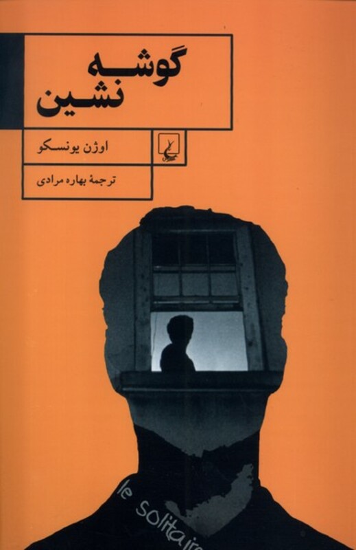 گوشه نشین ققنوس