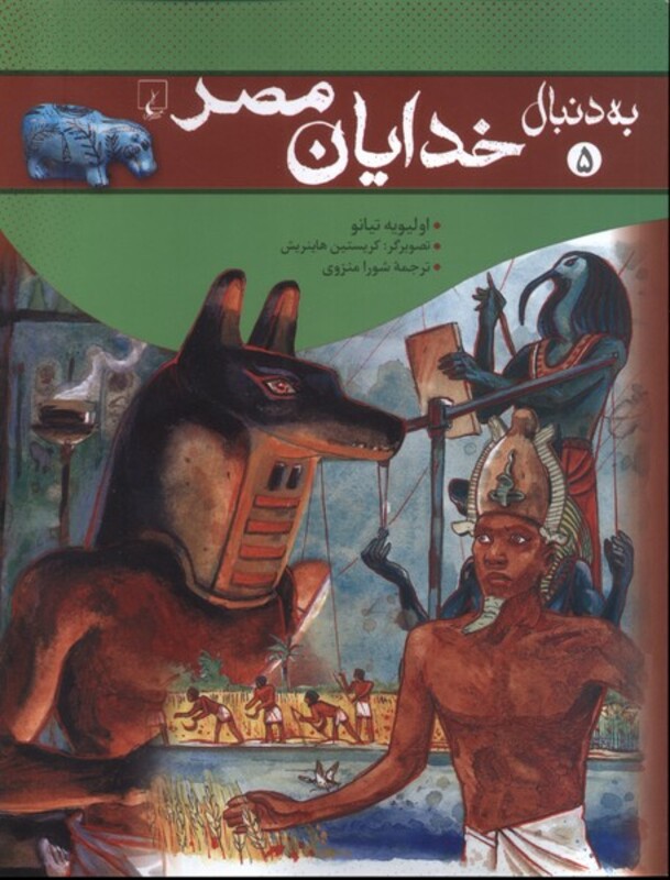 به دنبال 5 خدایان مصر