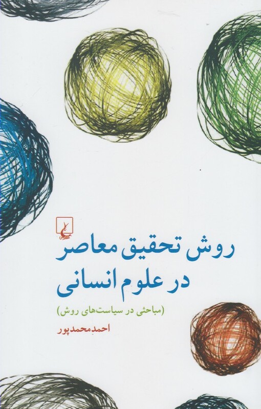 کتاب روش تحقیق معاصر در علوم انسانی