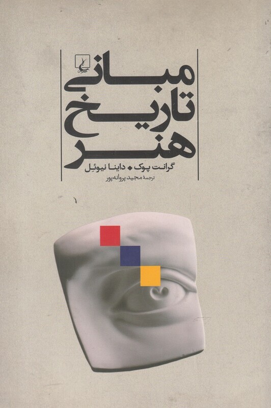 مبانی تاریخ هنر نشر ققنوس