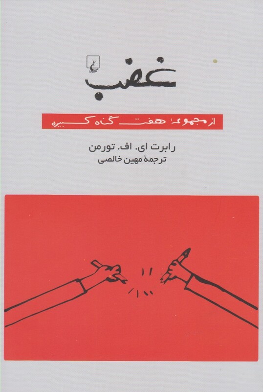 غضب از مجموعه هفت گناه کبیره