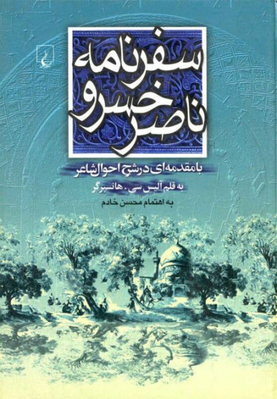 سفرنامه ناصرخسرو