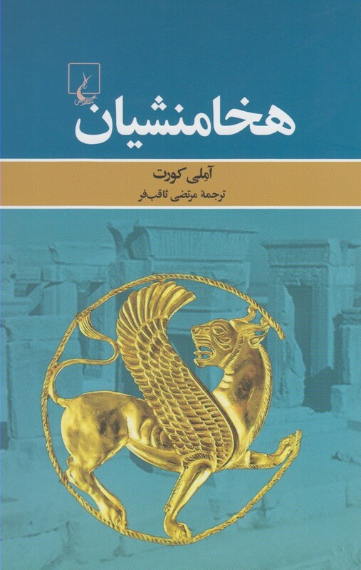 کتاب هخامنشیان نشر ققنوس اثر آملی کورت