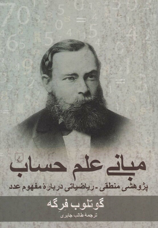 کتاب مبانی علم حساب ققنوس اثر گوتلوب فرگه