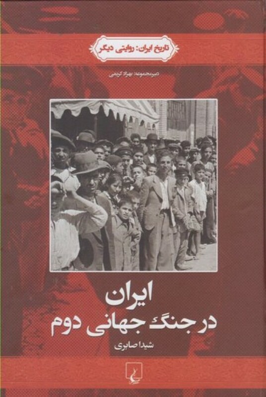 کتاب تاریخ ایران 4 ایران در جنگ جهانی دوم