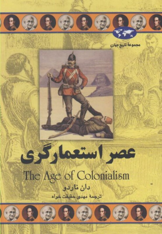 کتاب عصر استعمارگری اثر دان ناردو ترجمه مهدی حقیقت خواه