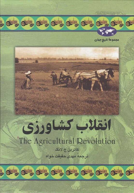 کتاب انقلاب کشاورزی 34 اثر کاترین ج .لانگ
