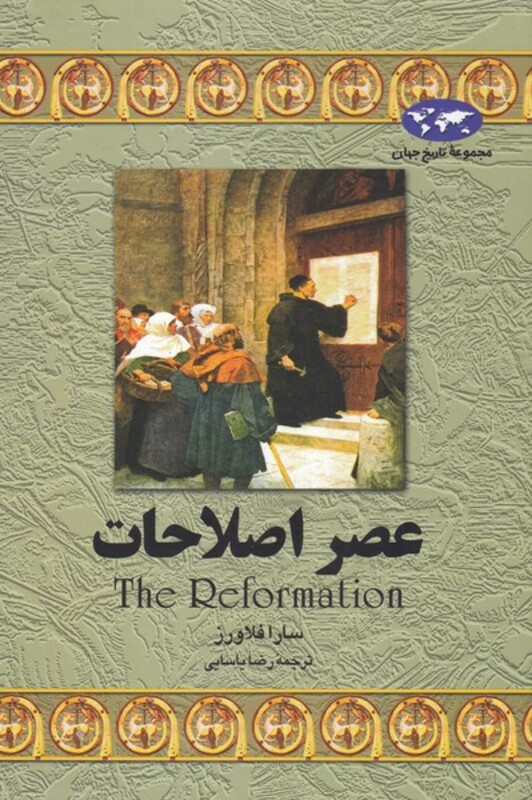 کتاب عصر اصلاحات اثر سارا فلاورز ترجمه رضا یاسایی