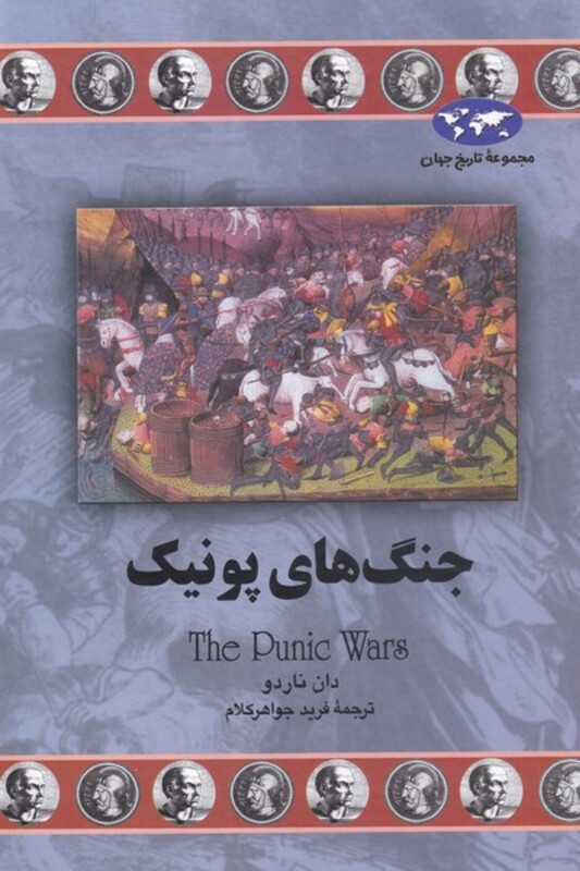 کتاب جنگ های پونیک اثر دان ناردو ترجمه فرید جواهرکلام
